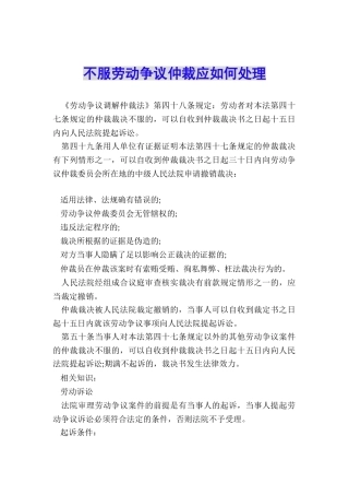 不服劳动争议仲裁应如何处理