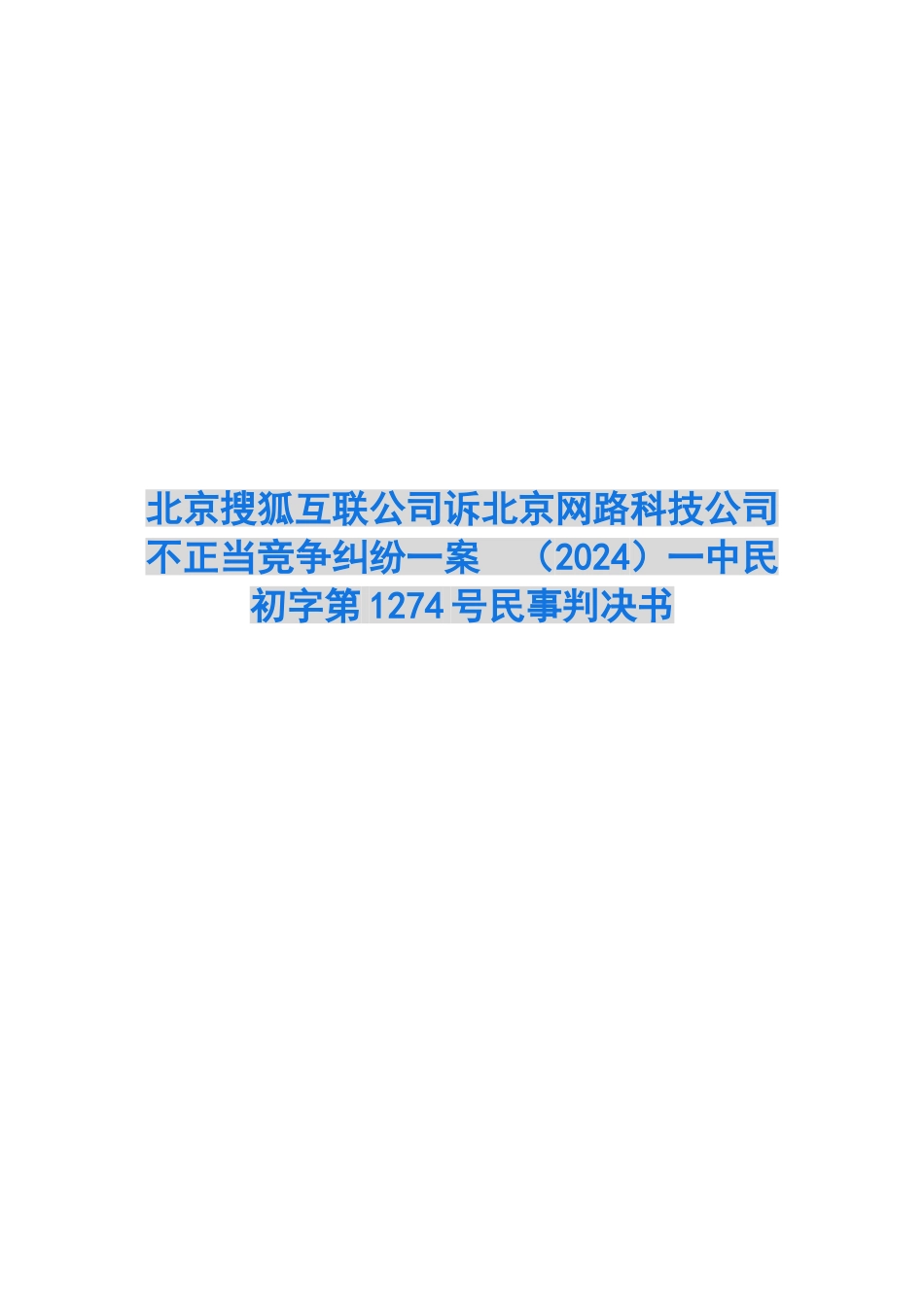 不正当竞争纠纷一案-一中民初字第1274号民事判决书_第1页