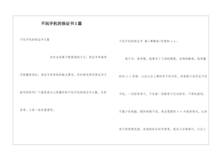 不玩手机的保证书5篇_第1页