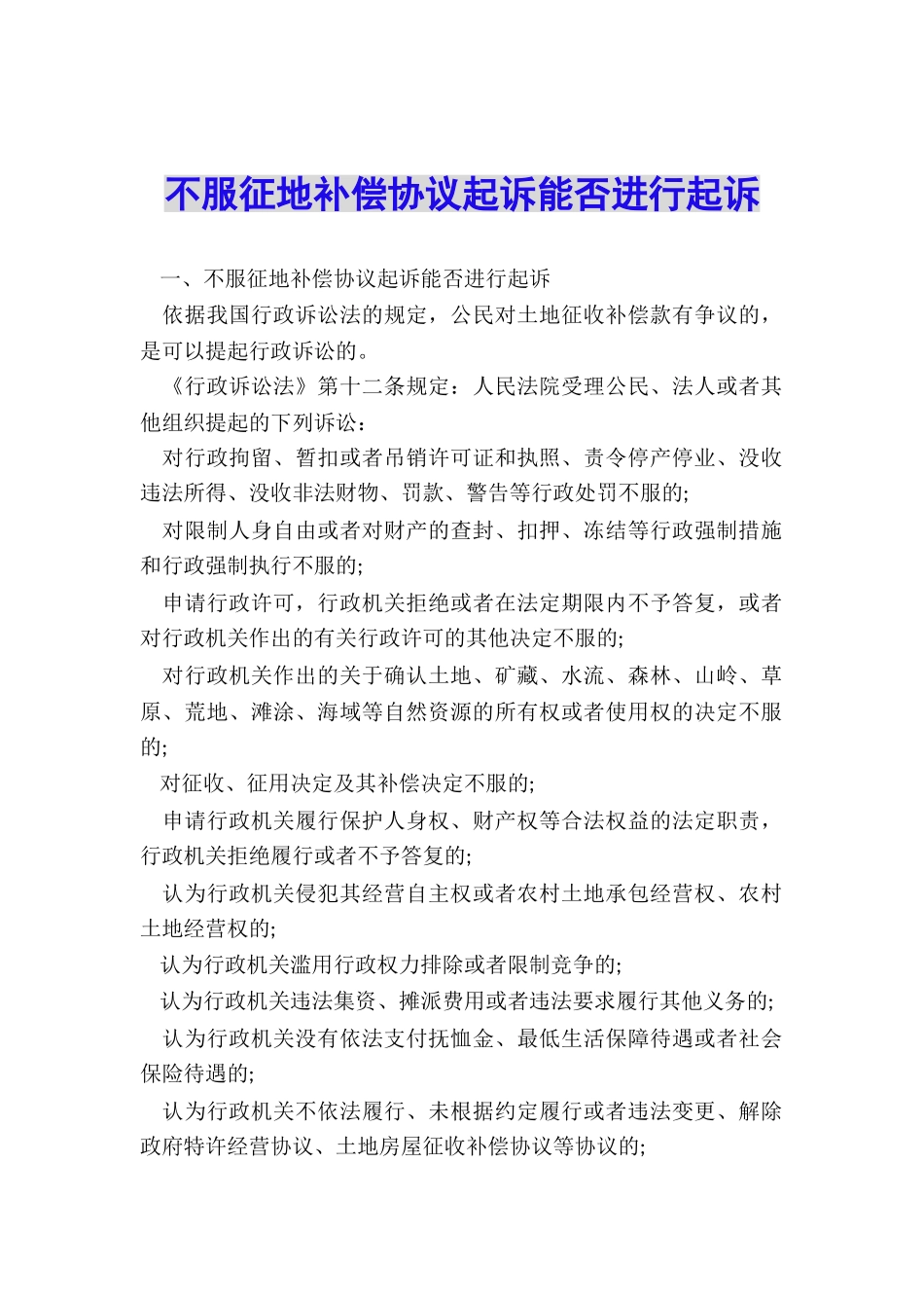 不服征地补偿协议起诉能否进行起诉_第1页