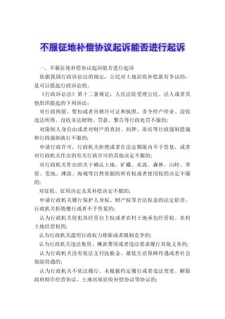 不服征地补偿协议起诉能否进行起诉