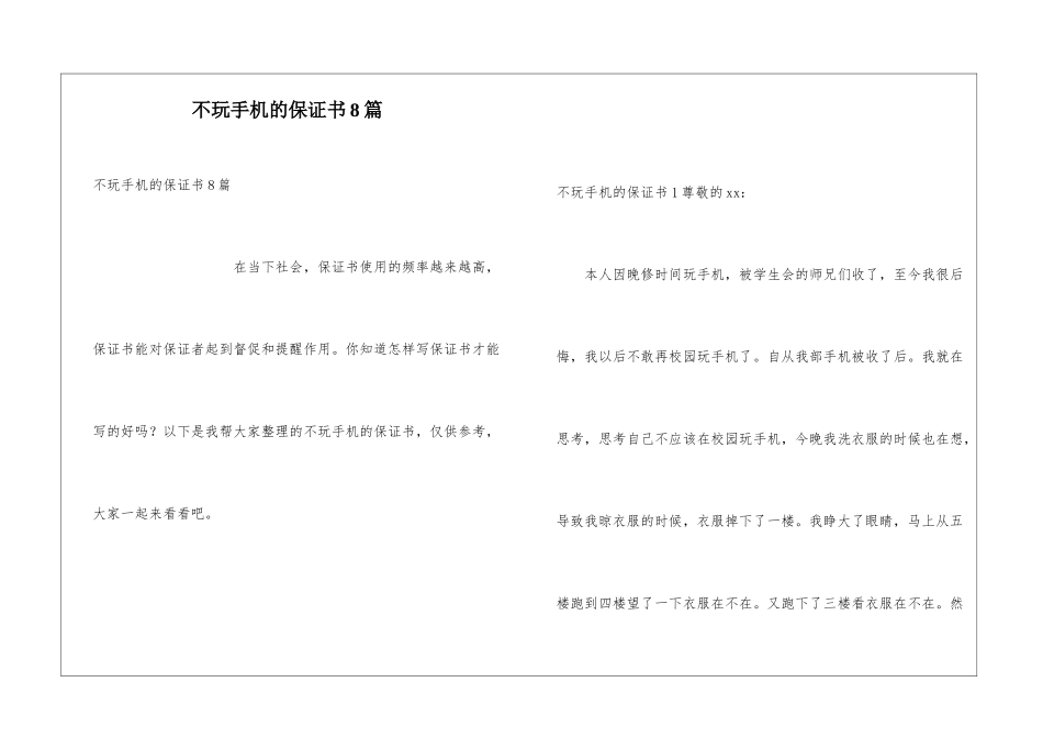 不玩手机的保证书8篇_第1页