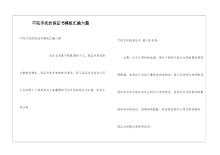 不玩手机的保证书模板汇编六篇