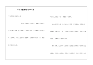 不玩手机的保证书三篇
