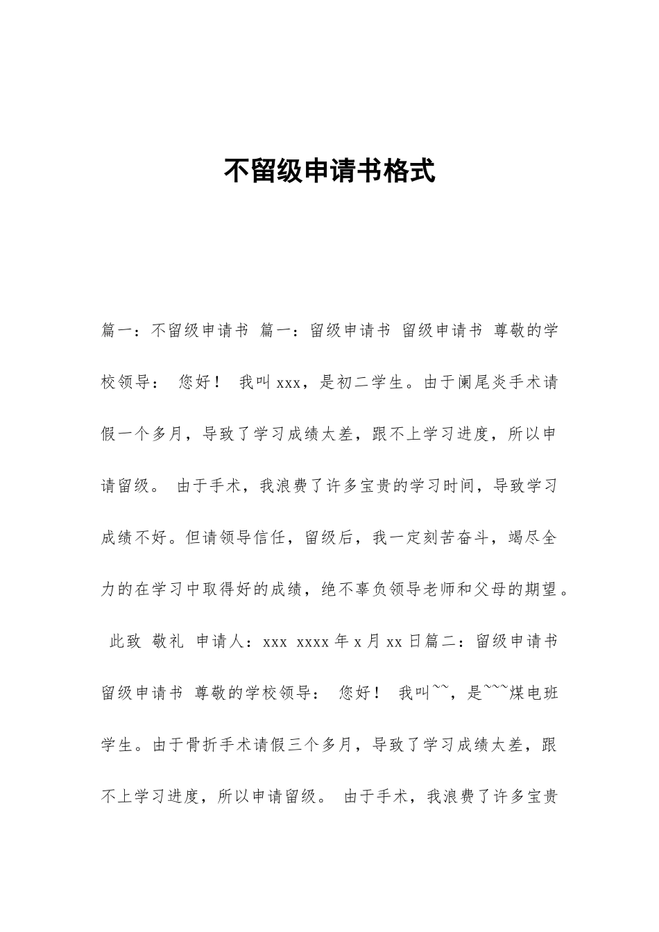 不留级申请书格式_第1页