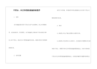 不符合、纠正和预防措施控制程序