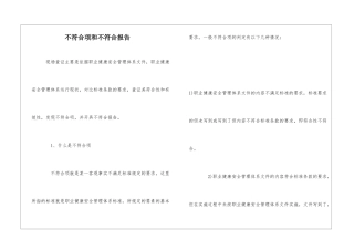 不符合项和不符合报告