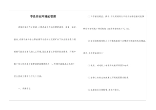 不良作业环境的管理