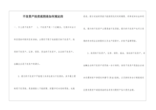 不良资产拍卖流程是如何规定的