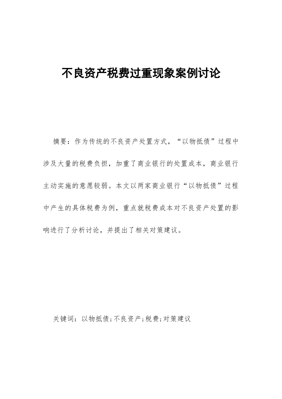 不良资产税费过重现象案例研究_第1页