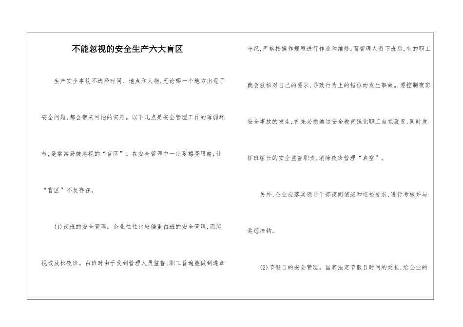 不能忽视的安全生产六大盲区_第1页
