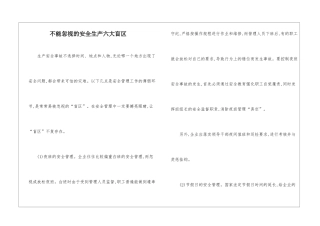 不能忽视的安全生产六大盲区