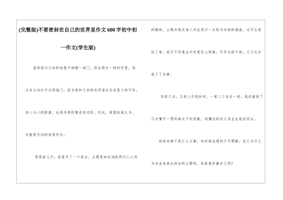 不要密封在自己的世界里作文600字初中初一作文_第1页