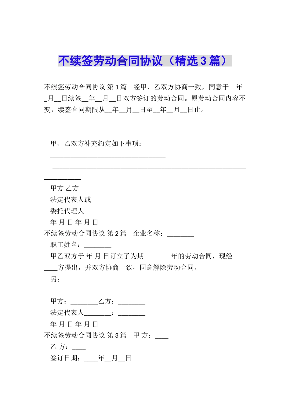 不续签劳动合同协议_第1页