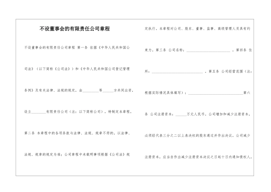 不设董事会的有限责任公司章程-_第1页