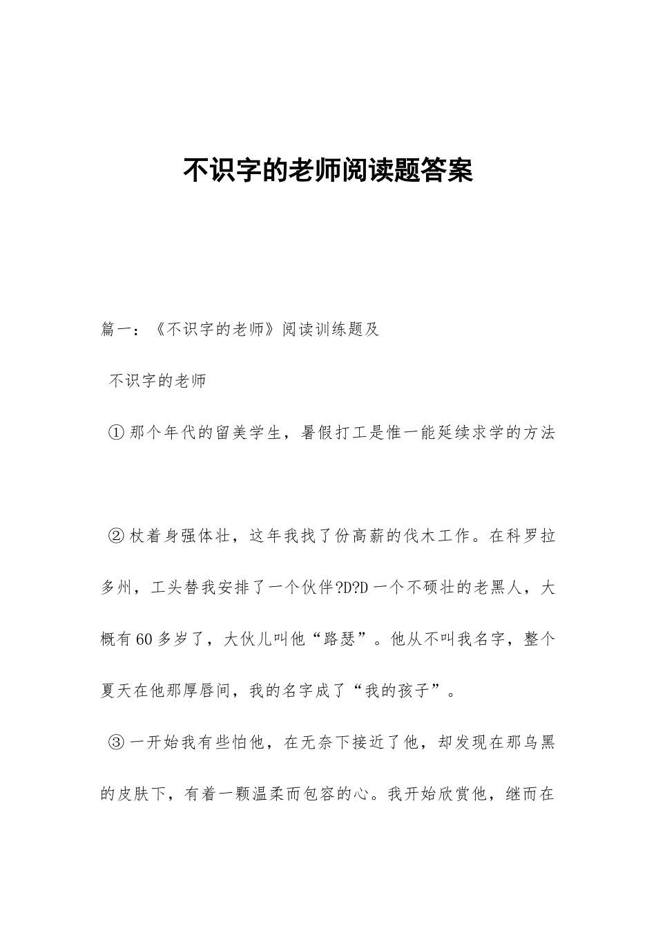 不识字的老师阅读题答案_第1页