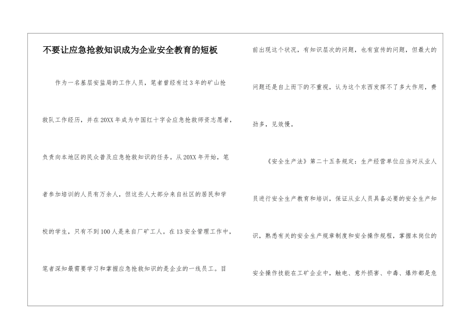 不要让应急救护知识成为企业安全教育的短板_第1页
