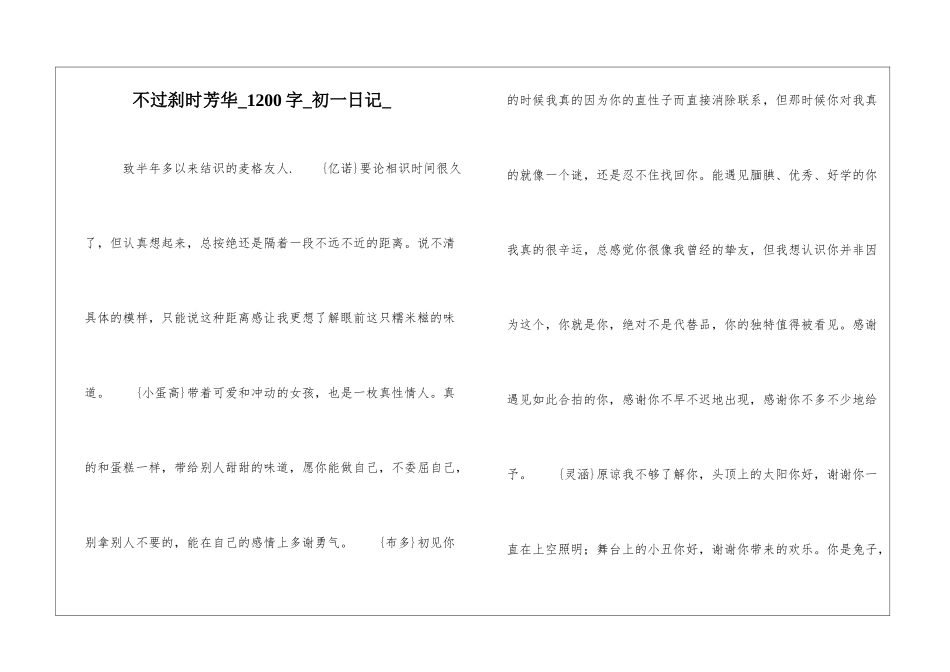 不过刹时芳华1200字初一日记_第1页