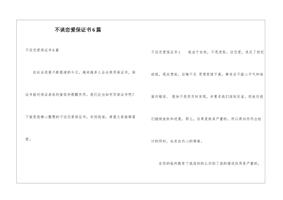 不谈恋爱保证书6篇_第1页