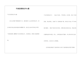 不谈恋爱保证书6篇