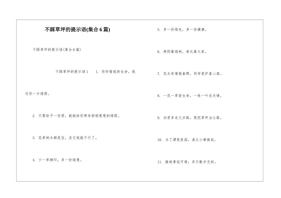 不踩草坪的提示语_第1页