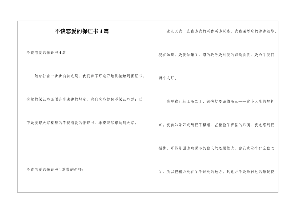 不谈恋爱的保证书4篇_第1页