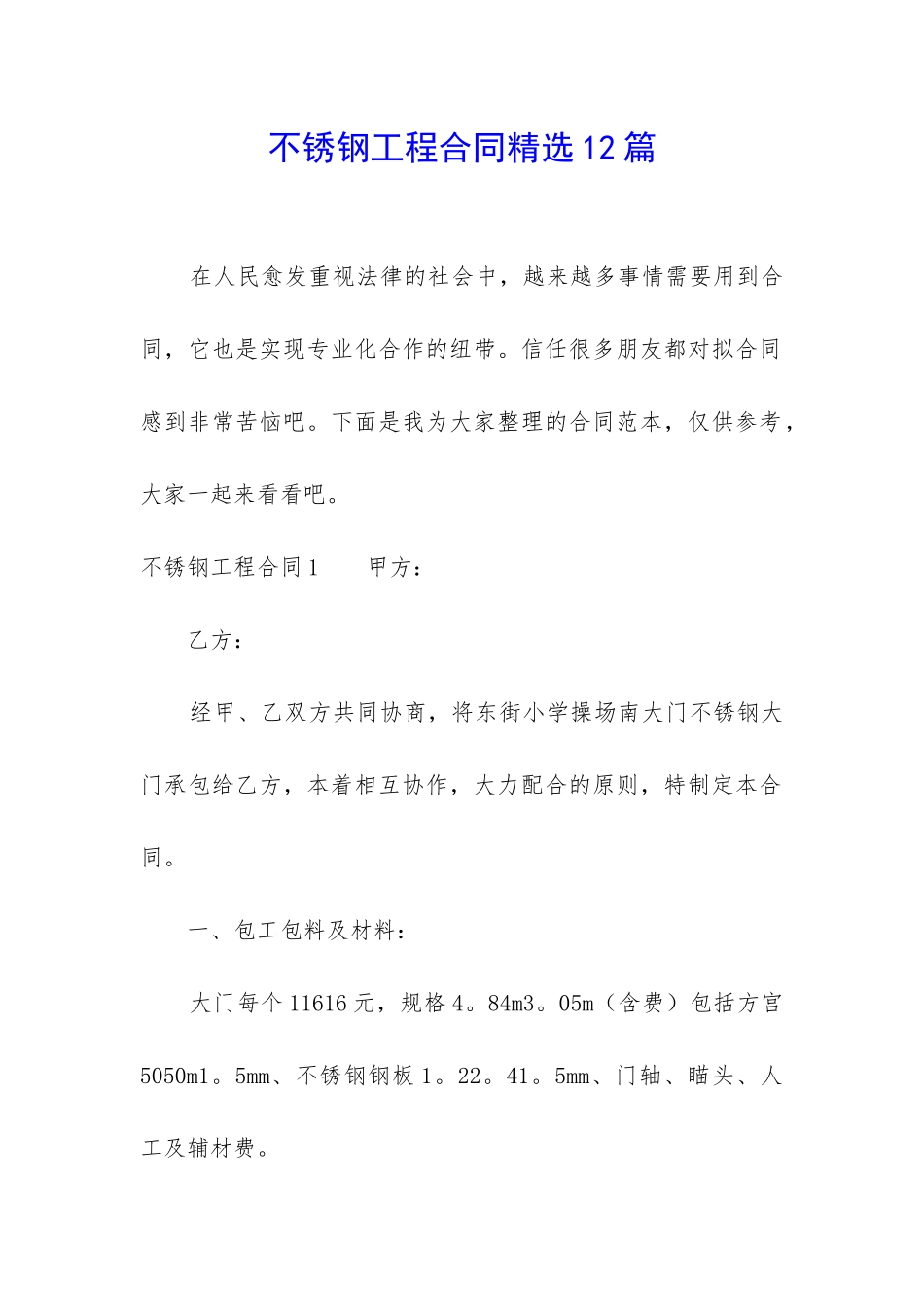 不锈钢工程合同精选12篇_第1页