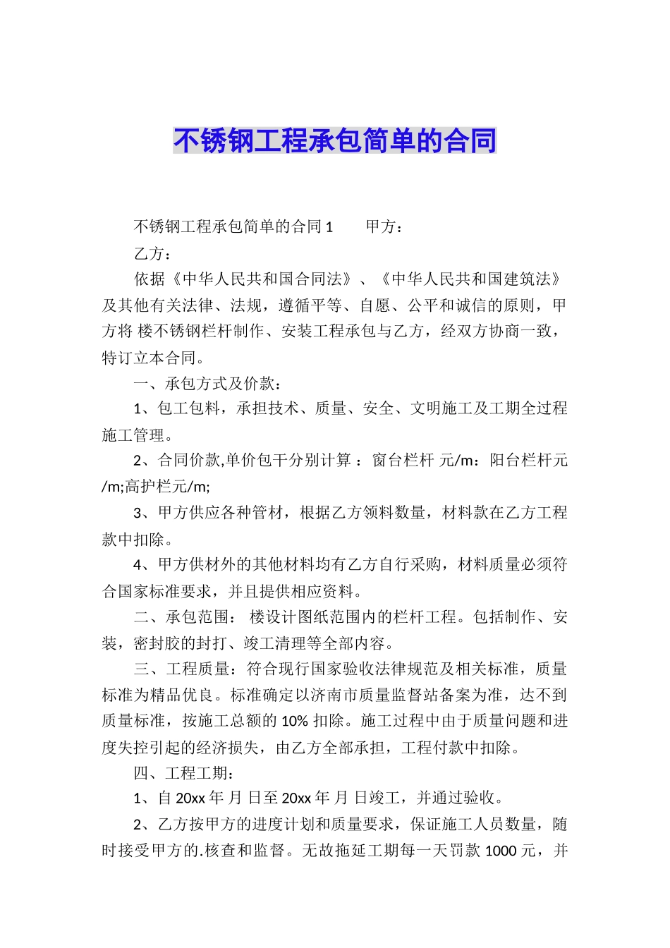 不锈钢工程承包简单的合同_第1页