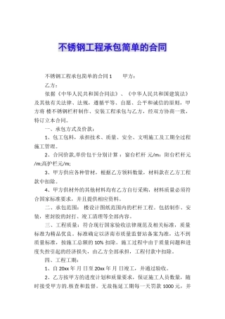 不锈钢工程承包简单的合同