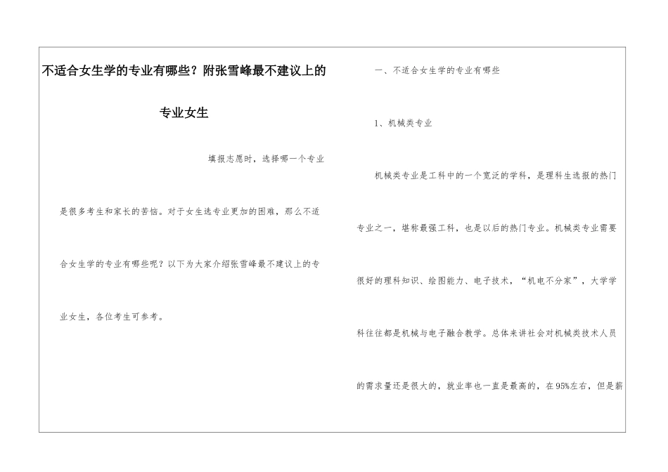 不适合女生学的专业有哪些？附张雪峰最不建议上的专业女生_第1页