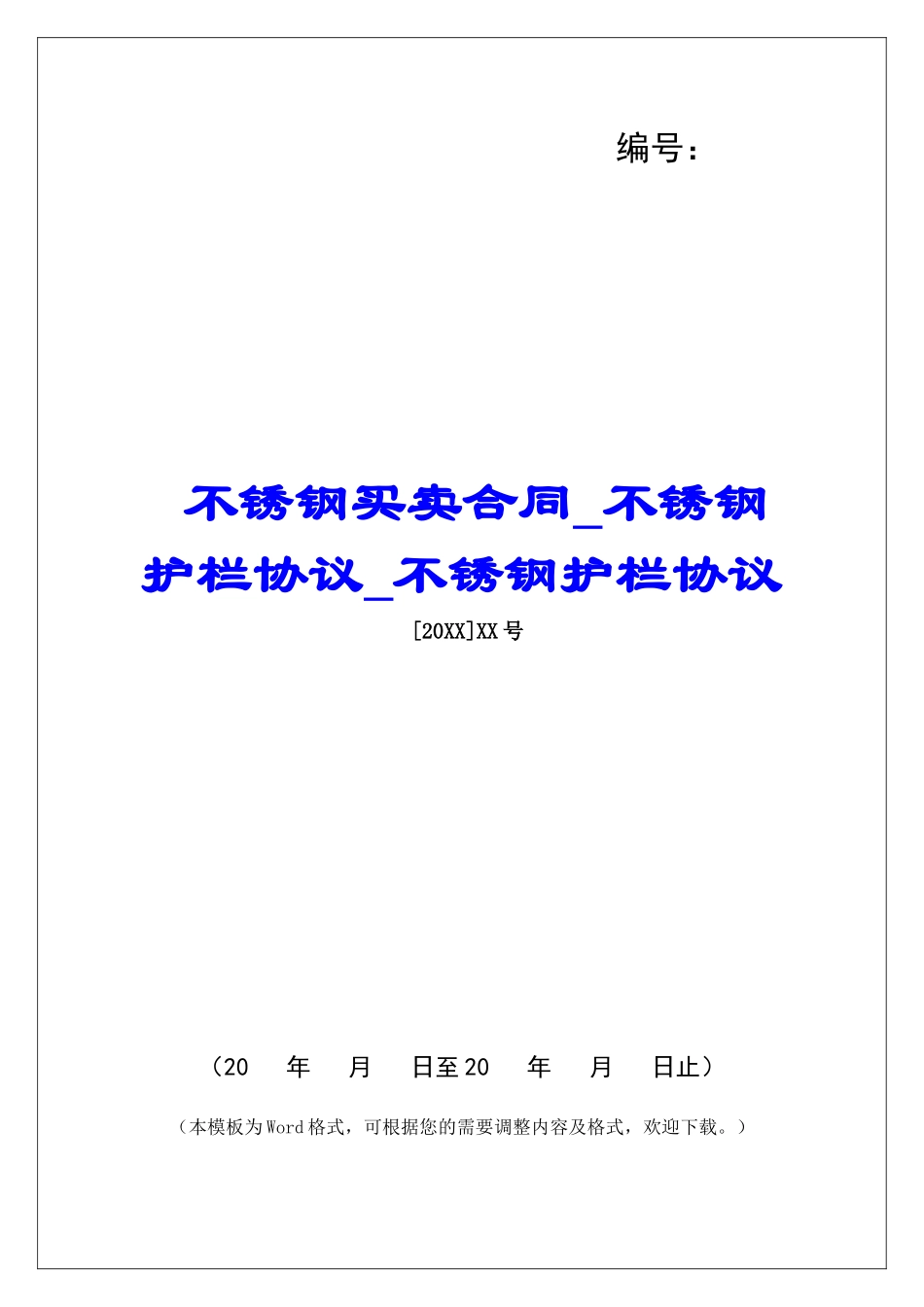 不锈钢买卖合同不锈钢护栏协议不锈钢护栏协议_第1页