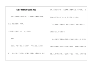 不遵守课堂纪律检讨书9篇-