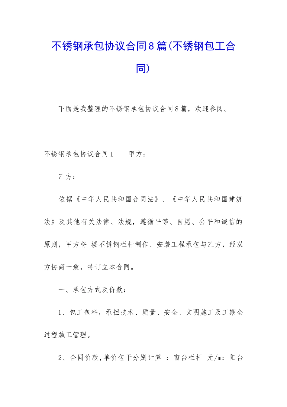 不锈钢承包协议合同8篇_第1页