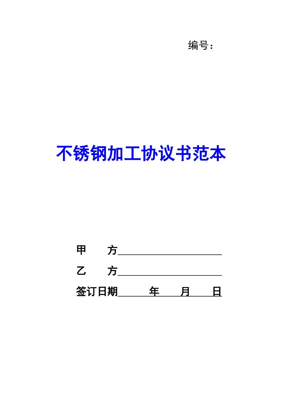 不锈钢加工协议书范本-_第1页