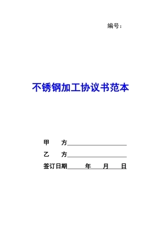 不锈钢加工协议书范本-