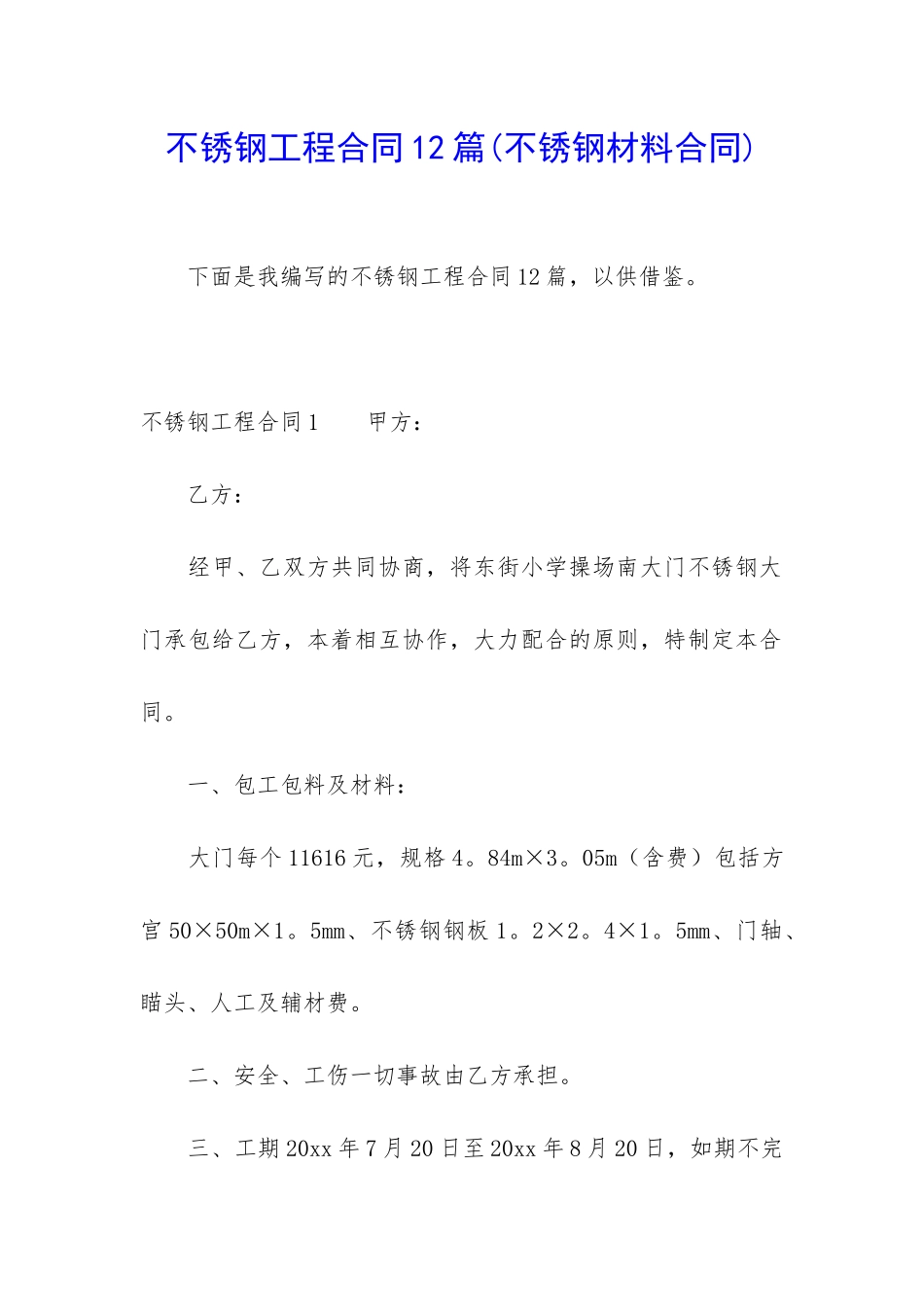 不锈钢工程合同12篇_第1页