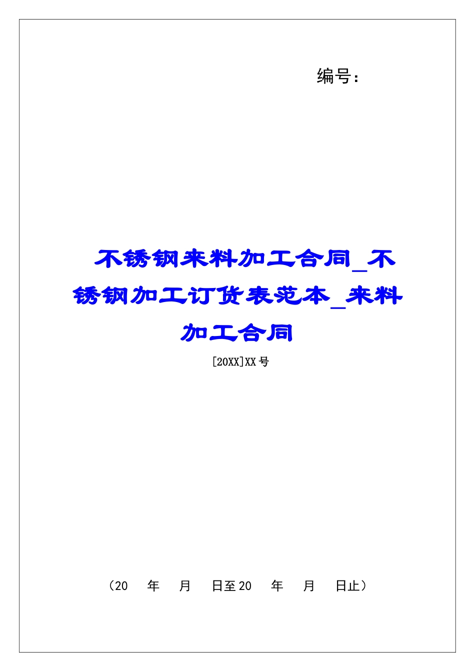 不锈钢来料加工合同不锈钢加工订货表范本来料加工合同_第1页