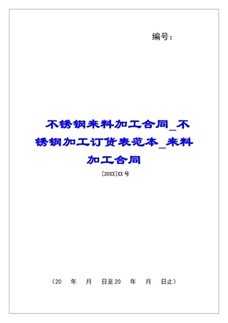 不锈钢来料加工合同不锈钢加工订货表范本来料加工合同