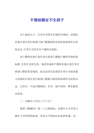 不领结婚证不生孩子