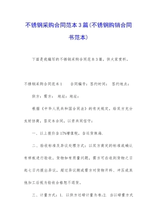 不锈钢采购合同范本3篇