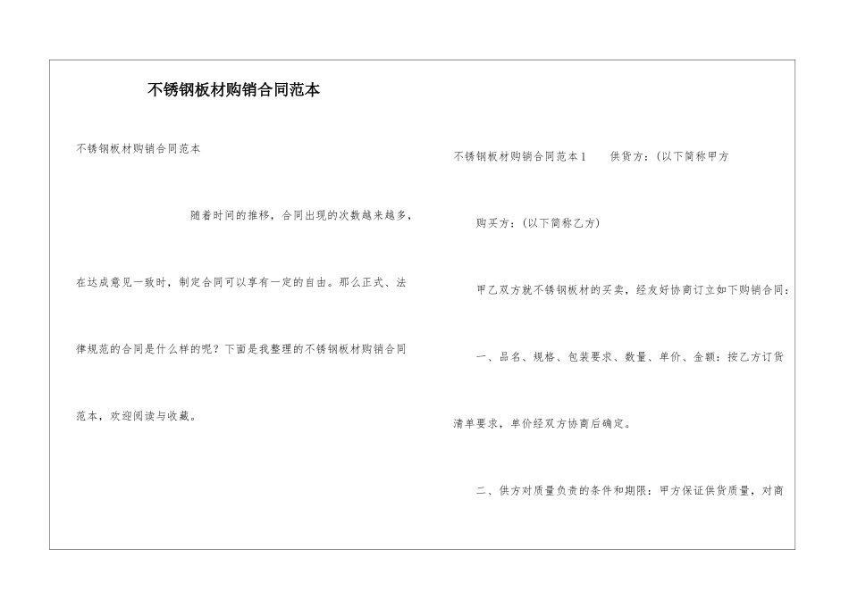 不锈钢板材购销合同范本_第1页