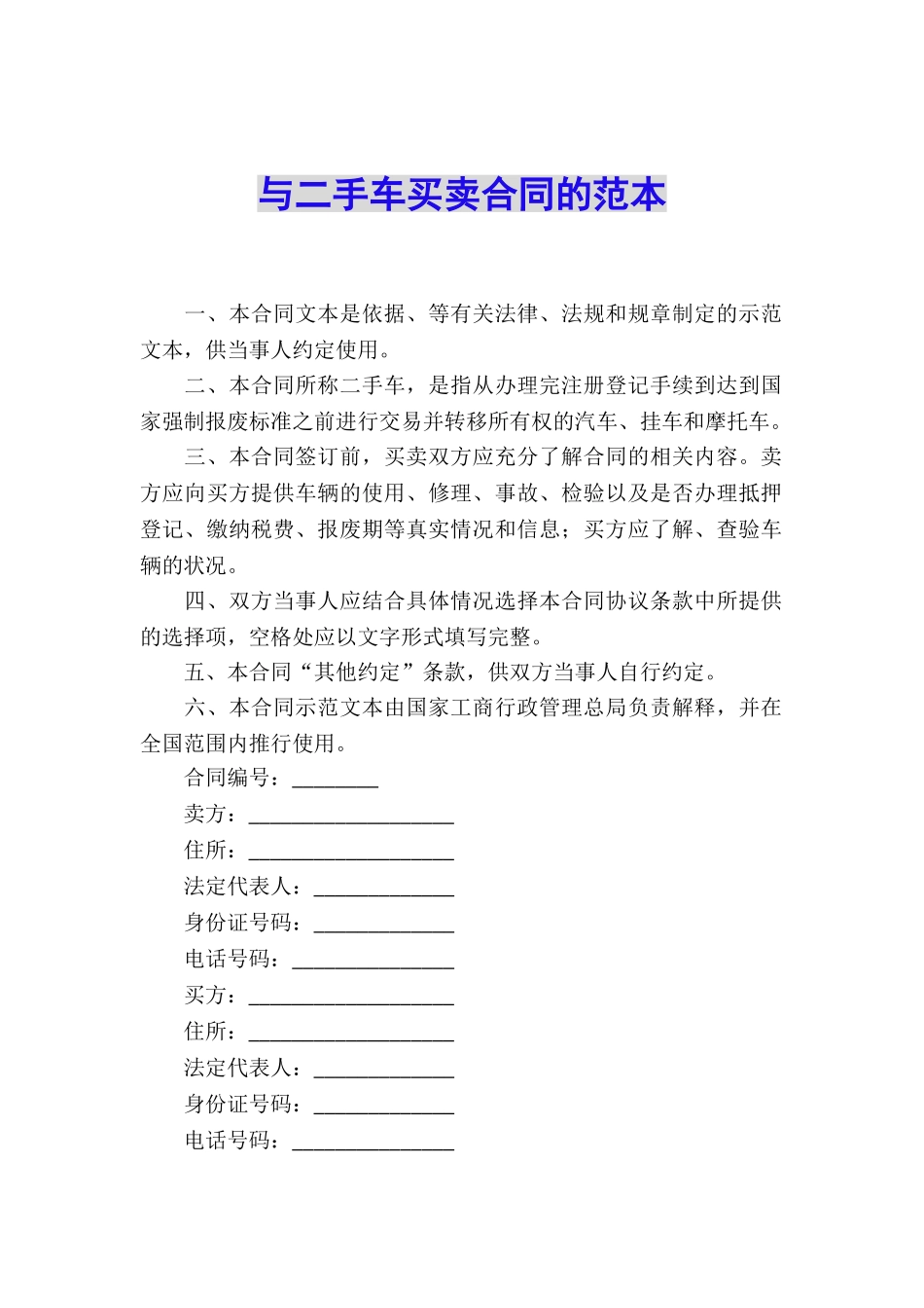 与二手车买卖合同的范本_第1页