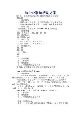 与企业联谊活动方案-