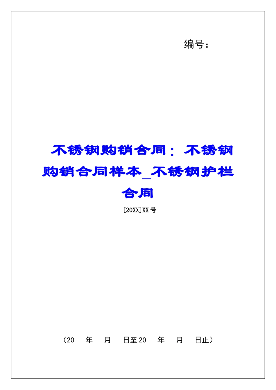 不锈钢购销合同：不锈钢购销合同样本不锈钢护栏合同_第1页