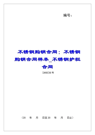 不锈钢购销合同：不锈钢购销合同样本不锈钢护栏合同