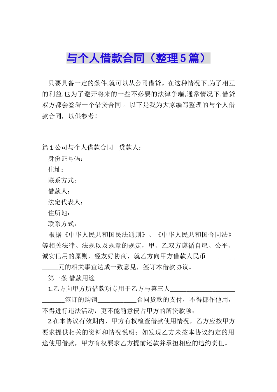 与个人借款合同_第1页