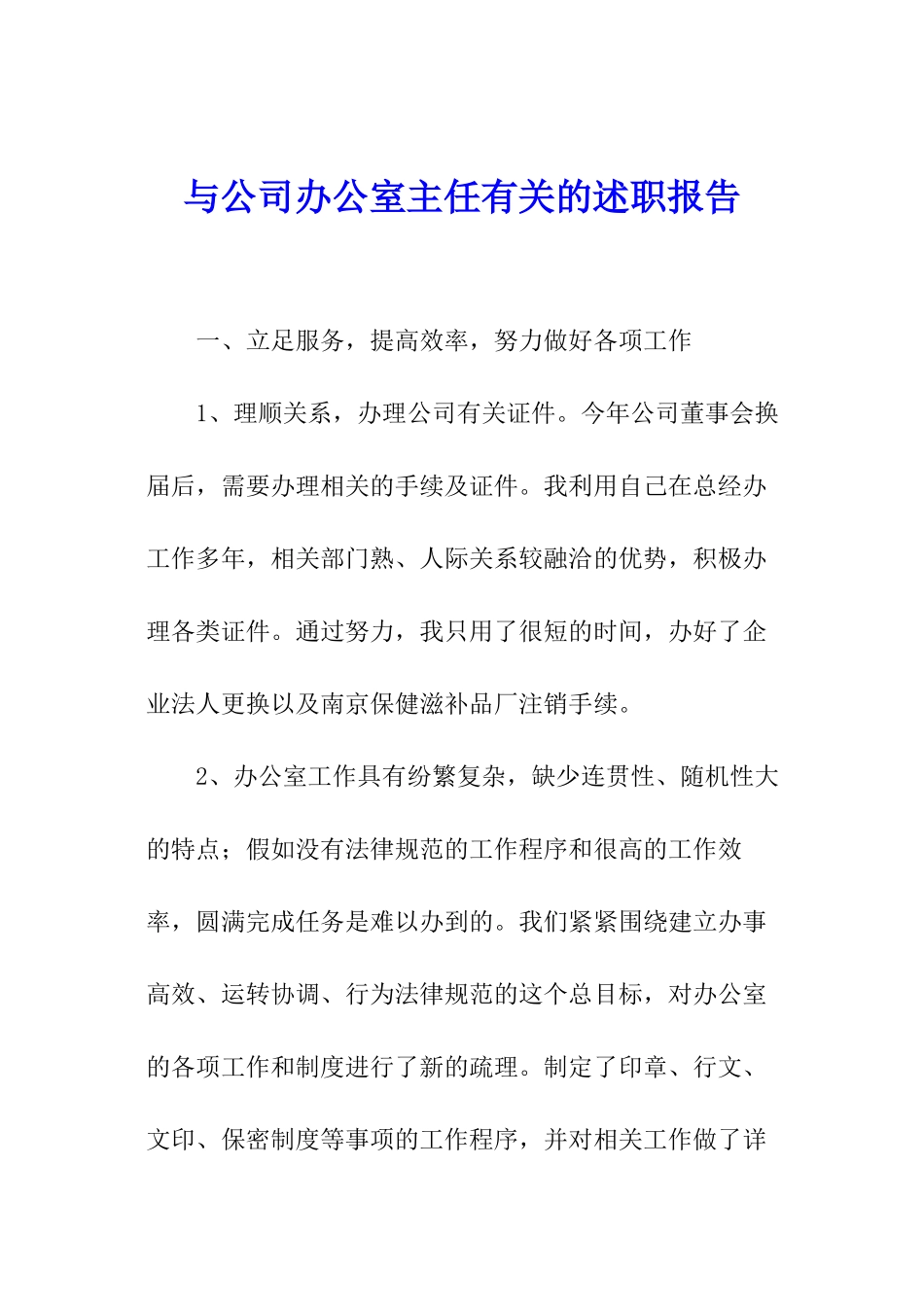与公司办公室主任有关的述职报告_第1页