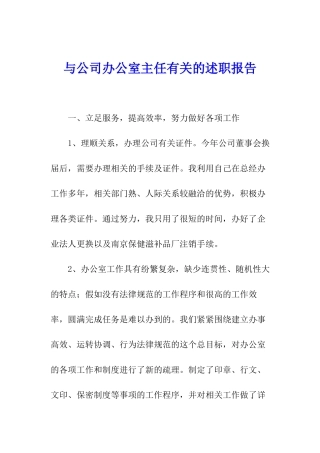 与公司办公室主任有关的述职报告