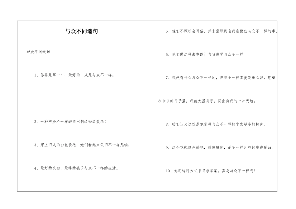 与众不同造句_第1页