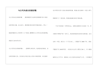 与公司共成长的演讲稿-